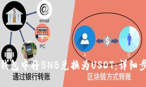 如何在TP钱包中将BNB兑换为USDT：详细步骤与技巧