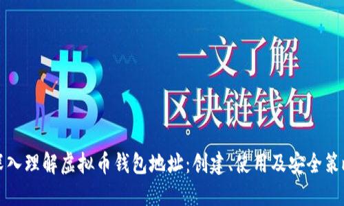 深入理解虚拟币钱包地址：创建、使用及安全策略
