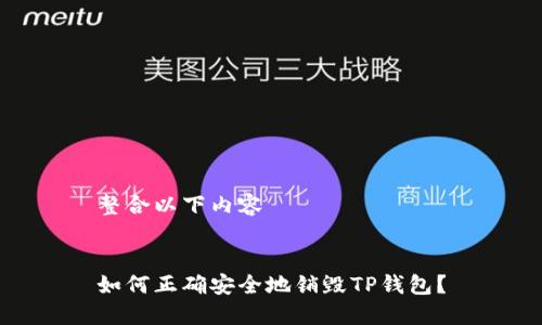 整合以下内容


如何正确安全地销毁TP钱包？