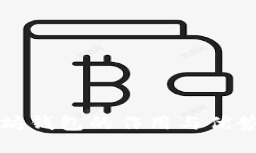 以太坊钱包的作用与优势详解