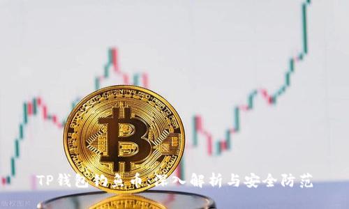 TP钱包钓鱼币：深入解析与安全防范