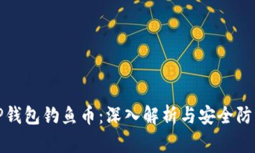 TP钱包钓鱼币：深入解析与安全防范