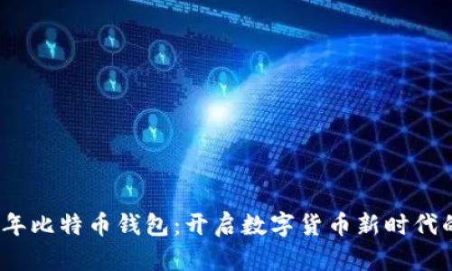 2011年比特币钱包：开启数字货币新时代的钥匙