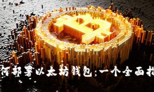 如何部署以太坊钱包：一个全面指南