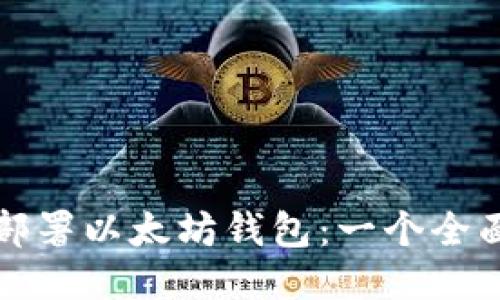 如何部署以太坊钱包：一个全面指南