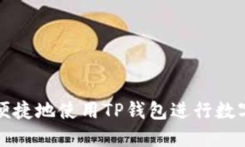如何安全便捷地使用TP钱包进行数字资产管理
