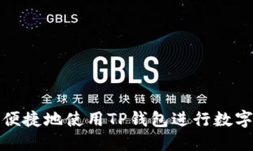 如何安全便捷地使用TP钱包进行数字资产管理