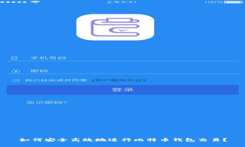 如何安全高效地进行比特币钱包交易？