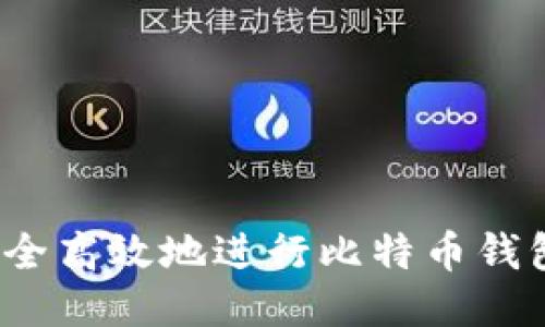 如何安全高效地进行比特币钱包交易？