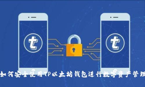 如何安全使用TP以太坊钱包进行数字资产管理