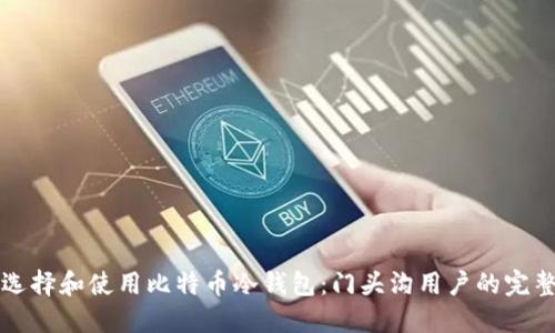 如何选择和使用比特币冷钱包：门头沟用户的完整指南