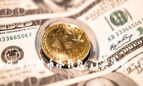 如何选择和使用比特币冷钱包：门头沟用户的完整指南