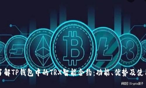 深入了解TP钱包中的TRX智能合约：功能、优势及使用指南
