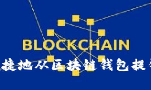 如何安全便捷地从区块链钱包提钱：完整指南