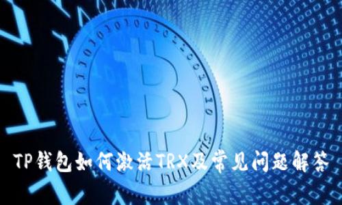 TP钱包如何激活TRX及常见问题解答