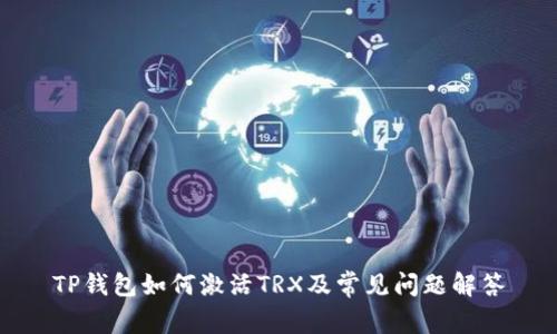 TP钱包如何激活TRX及常见问题解答