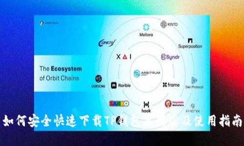 如何安全快速下载TP钱包苹果版及使用指南