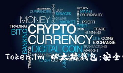 如何安全下载和使用 Token.im 以太坊钱包：安全性、便利性与操作指南