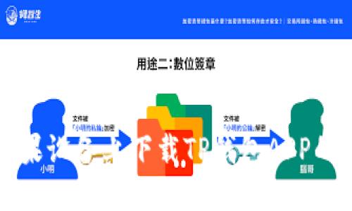 如何在苹果设备上下载TP钱包APP的详细指南