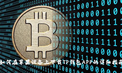 如何在苹果设备上下载TP钱包APP的详细指南