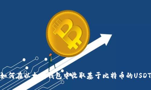 如何在以太坊钱包中收取基于比特币的USDT