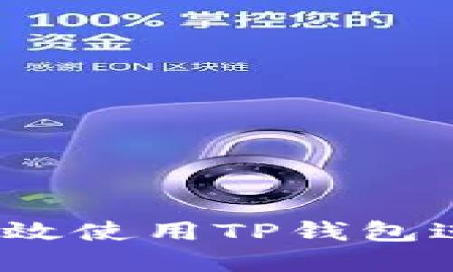 新手指南：如何高效使用TP钱包进行数字资产管理