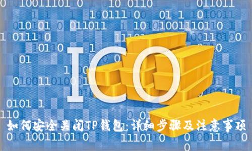 如何安全关闭TP钱包：详细步骤及注意事项