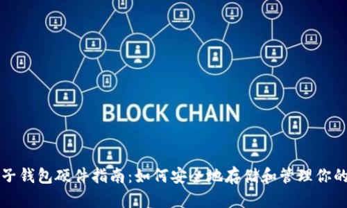 比特币电子钱包硬件指南：如何安全地存储和管理你的数字资产