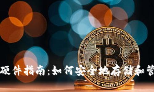 比特币电子钱包硬件指南：如何安全地存储和管理你的数字资产