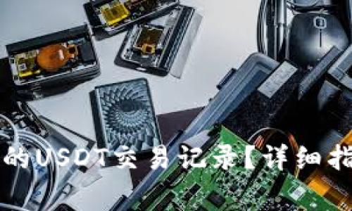 如何查询TP钱包中的USDT交易记录？详细指南与常见问题解答