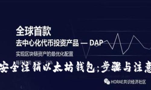如何安全注销以太坊钱包：步骤与注意事项