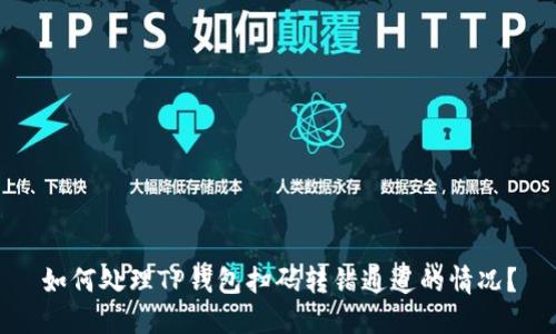 如何处理TP钱包扫码转错通道的情况？