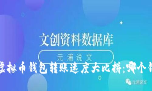 2023年虚拟币钱包转账速度大比拼：哪个钱包最快？