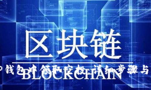 如何在TP钱包中领取空投：详细步骤与实用指南