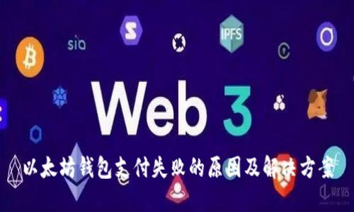 以太坊钱包支付失败的原因及解决方案