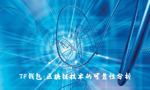 TP钱包：区块链技术的可靠性分析