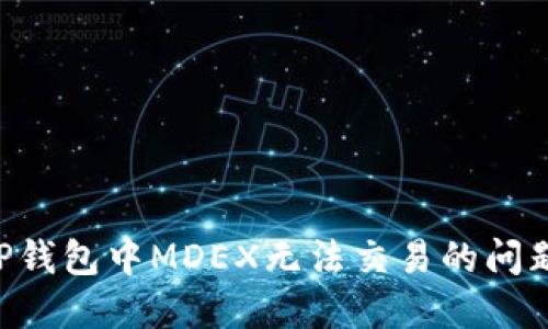 如何解决TP钱包中MDEX无法交易的问题：全面指南
