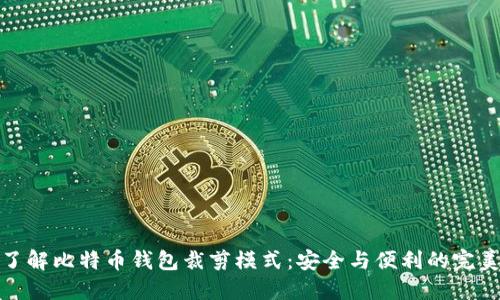 深入了解比特币钱包裁剪模式：安全与便利的完美结合