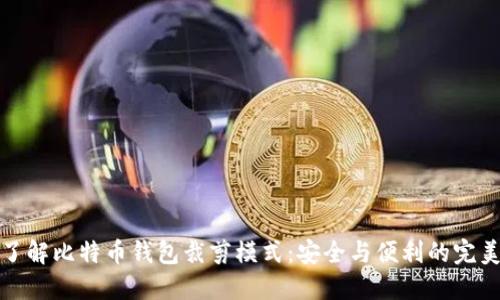深入了解比特币钱包裁剪模式：安全与便利的完美结合