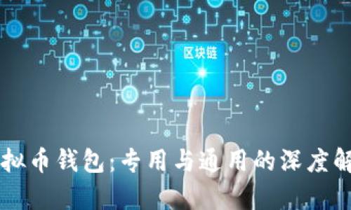 虚拟币钱包：专用与通用的深度解析