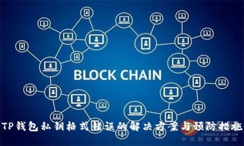 TP钱包私钥格式错误的解决方案与预防措施