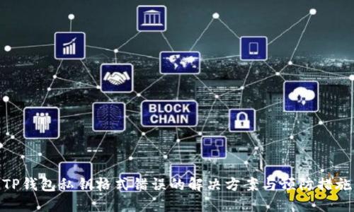 TP钱包私钥格式错误的解决方案与预防措施