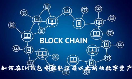 如何在IM钱包中提取没有以太坊的数字资产