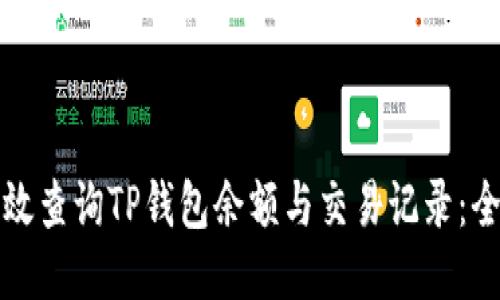 如何高效查询TP钱包余额与交易记录：全面指南