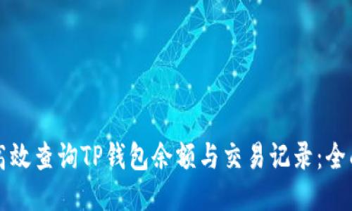 如何高效查询TP钱包余额与交易记录：全面指南