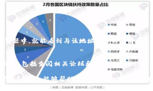   找回TP钱包中丢失的数字资产：全面指南 / 
 guanjianci TP钱包, 数字货币找回, 数字资产, 区块链恢复 /guanjianci 

随着加密货币的兴起，越来越多的人开始使用数字钱包来存储和管理他们的资产。TP钱包作为一种流行的数字钱包，受到许多用户的青睐。然而，有一些用户在使用TP钱包时可能会碰到一些问题，例如找不到以前购买的币。这种情况可能让人感到困扰，但通常情况下，仍然有方法可以找回这些丢失的数字资产。本文将详细探讨TP钱包丢失币的原因、解决方法、安全建议以及常见问题。

一、理解TP钱包及其功能
TP钱包是一种旨在存储和管理各种加密货币的移动应用程序。用户可以通过这个钱包进行数字资产的存储、转账和交换等操作。TP钱包的设计注重用户体验，具备友好的界面和强大的功能，使得用户可以轻松地管理他们的数字资产。 
TP钱包支持多种不同的区块链和代币，使其成为一种多功能的钱包。但是，正因为它的多功能性，有时用户可能会错过他们持有的某些资产，尤其是在资产经历了链上变更、更新或者用户自身操作错误的情况下。

二、为什么会找不到以前购买的币
找不到以前购买的币可能由多种原因造成。以下是一些常见的原因：
ul
    listrong钱包地址错误：/strong有时用户在使用TP钱包时，可能不小心将资产转移到了错误的钱包地址。/li
    listrong多链支持：/strongTP钱包支持多种区块链，有些币可能并不在默认的列表中，用户需要手动添加相关币种。/li
    listrong网络问题：/strong在进行交易或查询时，网络问题可能导致数据未能正确加载。/li
    listrong钱包数据丢失：/strong如果用户更改了设备或重装了钱包而没有备份，可能会导致丢失数据。/li
/ul

三、如何找回丢失的币
虽然找不到以前购买的币可能让人烦恼，但以下几种方法可以帮助用户找回他们的数字资产：

h41. 检查钱包地址/h4
首先，确认你的钱包地址是否正确。前往TP钱包，确保你查看的是正确的钱包。可以通过向币圈的朋友或在线社群询问，来验证你的地址。

h42. 切换网络/h4
在TP钱包中，有可能你当前连接的区块链网络并不支持该币。例如，你购买的是基于以太坊的代币，但钱包正连接的却是其他网络。尝试在钱包中切换网络，看看是否能找到你的币。

h43. 添加代币/h4
TP钱包支持许多不同的代币，有时一些不常用的代币需要手动添加。查看你购买的币是否在TP钱包的代币列表中，如果没有找到，尝试手动添加该代币。你可以查找该代币的合约地址并将其添加到钱包中。

h44. 数据备份和恢复/h4
TP钱包通常会提供助记词或私钥，用户可以通过这些信息恢复他们的钱包。如果你在使用TP钱包时丢失了数据，尝试使用之前备份的数据来恢复钱包。

h45. 联系支持团队/h4
如果以上方法都无法找到你的币，建议联系TP钱包的客服支持。他们可能会提供专业的技术支持，帮助你解决问题。

四、预防数字资产丢失的建议
为了避免将来再遇到同样的问题，以下是一些预防措施：
ul
    listrong定期备份:/strong 确保定期备份你的钱包数据，包括助记词和私钥。/li
    listrong使用可靠的网络:/strong 在使用TP钱包时，确保你使用的是安全和可靠的网络环境。/li
    listrong注意更新:/strong 经常检查TP钱包是否有更新，以确保你在使用最新版本。/li
    listrong多钱包管理:/strong 考虑使用多个钱包来分散风险，将不同资产存储在不同钱包中。/li
/ul

五、常见问题

h4问题1：TP钱包的助记词是什么？/h4
助记词是用来恢复钱包的一组单词，通常由12到24个单词组成。它们价格很重要，一旦失去，你将无法访问钱包中的资产。
每个加密钱包的助记词都是独一无二的，用户务必要将其妥善保管。建议将助记词写在纸上，并存放于安全的地方，绝不要将助记词存储在在线记事本或短信中。

h4问题2：是否可以通过其他钱包恢复TP钱包中的币？/h4
是的，如果你能够获取到TP钱包的助记词或者私钥，就可以在其他兼容的数字钱包中导入并恢复你的资产。例如，你可以使用Trust Wallet或MetaMask等钱包，通过导入助记词或私钥来找回你的币。

h4问题3：如何确保TP钱包的安全性？/h4
要确保TP钱包的安全性，首先应选择一个强大的密码并启用两步验证。同时，请定期更新钱包应用，并只从官方网站下载TP钱包以避免误入假冒网站。
此外，永远不要将密码、助记词或者个人信息分享给他人。确保设备有适当的安全防护措施，避免恶意软件的侵害。

h4问题4：如果找不到购买的币，是否能找回交易记录？/h4
在区块链技术的支持下，每一笔交易记录都是公开的，即便是丢失了购买的币，依旧可以通过区块链浏览器查找你的交易记录。你只需复制你的钱包地址，粘贴到区块链浏览器中，就能看到与该地址相关的所有交易信息。

h4问题5：购买新的币时需要注意什么？/h4
在购买新的数字资产时，首先通过可靠的平台进行交易，且确保钱包地址正确。其次，了解你所购买币的项目背景，确保其潜力和流动性。同时，建议尽量使用多种方式进行确认，包括查阅相关论坛和社区的反馈信息，以确保你的投资安全。

通过以上的讨论和设置，用户在使用TP钱包时将能够找到以前购买的币，保障他们资产的安全。不论是在操作、验证还是维护钱包安全方面，理解和实践都至关重要。保持学习和谨慎，能够帮助你最大程度地降低潜在的风险。