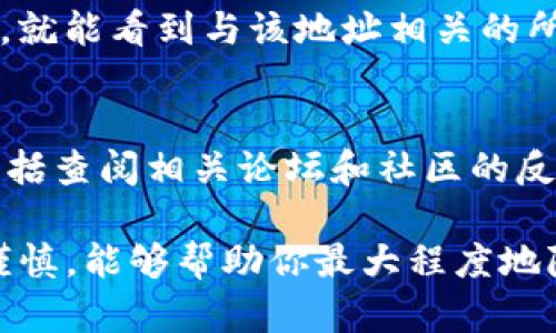   找回TP钱包中丢失的数字资产：全面指南 / 
 guanjianci TP钱包, 数字货币找回, 数字资产, 区块链恢复 /guanjianci 

随着加密货币的兴起，越来越多的人开始使用数字钱包来存储和管理他们的资产。TP钱包作为一种流行的数字钱包，受到许多用户的青睐。然而，有一些用户在使用TP钱包时可能会碰到一些问题，例如找不到以前购买的币。这种情况可能让人感到困扰，但通常情况下，仍然有方法可以找回这些丢失的数字资产。本文将详细探讨TP钱包丢失币的原因、解决方法、安全建议以及常见问题。

一、理解TP钱包及其功能
TP钱包是一种旨在存储和管理各种加密货币的移动应用程序。用户可以通过这个钱包进行数字资产的存储、转账和交换等操作。TP钱包的设计注重用户体验，具备友好的界面和强大的功能，使得用户可以轻松地管理他们的数字资产。 
TP钱包支持多种不同的区块链和代币，使其成为一种多功能的钱包。但是，正因为它的多功能性，有时用户可能会错过他们持有的某些资产，尤其是在资产经历了链上变更、更新或者用户自身操作错误的情况下。

二、为什么会找不到以前购买的币
找不到以前购买的币可能由多种原因造成。以下是一些常见的原因：
ul
    listrong钱包地址错误：/strong有时用户在使用TP钱包时，可能不小心将资产转移到了错误的钱包地址。/li
    listrong多链支持：/strongTP钱包支持多种区块链，有些币可能并不在默认的列表中，用户需要手动添加相关币种。/li
    listrong网络问题：/strong在进行交易或查询时，网络问题可能导致数据未能正确加载。/li
    listrong钱包数据丢失：/strong如果用户更改了设备或重装了钱包而没有备份，可能会导致丢失数据。/li
/ul

三、如何找回丢失的币
虽然找不到以前购买的币可能让人烦恼，但以下几种方法可以帮助用户找回他们的数字资产：

h41. 检查钱包地址/h4
首先，确认你的钱包地址是否正确。前往TP钱包，确保你查看的是正确的钱包。可以通过向币圈的朋友或在线社群询问，来验证你的地址。

h42. 切换网络/h4
在TP钱包中，有可能你当前连接的区块链网络并不支持该币。例如，你购买的是基于以太坊的代币，但钱包正连接的却是其他网络。尝试在钱包中切换网络，看看是否能找到你的币。

h43. 添加代币/h4
TP钱包支持许多不同的代币，有时一些不常用的代币需要手动添加。查看你购买的币是否在TP钱包的代币列表中，如果没有找到，尝试手动添加该代币。你可以查找该代币的合约地址并将其添加到钱包中。

h44. 数据备份和恢复/h4
TP钱包通常会提供助记词或私钥，用户可以通过这些信息恢复他们的钱包。如果你在使用TP钱包时丢失了数据，尝试使用之前备份的数据来恢复钱包。

h45. 联系支持团队/h4
如果以上方法都无法找到你的币，建议联系TP钱包的客服支持。他们可能会提供专业的技术支持，帮助你解决问题。

四、预防数字资产丢失的建议
为了避免将来再遇到同样的问题，以下是一些预防措施：
ul
    listrong定期备份:/strong 确保定期备份你的钱包数据，包括助记词和私钥。/li
    listrong使用可靠的网络:/strong 在使用TP钱包时，确保你使用的是安全和可靠的网络环境。/li
    listrong注意更新:/strong 经常检查TP钱包是否有更新，以确保你在使用最新版本。/li
    listrong多钱包管理:/strong 考虑使用多个钱包来分散风险，将不同资产存储在不同钱包中。/li
/ul

五、常见问题

h4问题1：TP钱包的助记词是什么？/h4
助记词是用来恢复钱包的一组单词，通常由12到24个单词组成。它们价格很重要，一旦失去，你将无法访问钱包中的资产。
每个加密钱包的助记词都是独一无二的，用户务必要将其妥善保管。建议将助记词写在纸上，并存放于安全的地方，绝不要将助记词存储在在线记事本或短信中。

h4问题2：是否可以通过其他钱包恢复TP钱包中的币？/h4
是的，如果你能够获取到TP钱包的助记词或者私钥，就可以在其他兼容的数字钱包中导入并恢复你的资产。例如，你可以使用Trust Wallet或MetaMask等钱包，通过导入助记词或私钥来找回你的币。

h4问题3：如何确保TP钱包的安全性？/h4
要确保TP钱包的安全性，首先应选择一个强大的密码并启用两步验证。同时，请定期更新钱包应用，并只从官方网站下载TP钱包以避免误入假冒网站。
此外，永远不要将密码、助记词或者个人信息分享给他人。确保设备有适当的安全防护措施，避免恶意软件的侵害。

h4问题4：如果找不到购买的币，是否能找回交易记录？/h4
在区块链技术的支持下，每一笔交易记录都是公开的，即便是丢失了购买的币，依旧可以通过区块链浏览器查找你的交易记录。你只需复制你的钱包地址，粘贴到区块链浏览器中，就能看到与该地址相关的所有交易信息。

h4问题5：购买新的币时需要注意什么？/h4
在购买新的数字资产时，首先通过可靠的平台进行交易，且确保钱包地址正确。其次，了解你所购买币的项目背景，确保其潜力和流动性。同时，建议尽量使用多种方式进行确认，包括查阅相关论坛和社区的反馈信息，以确保你的投资安全。

通过以上的讨论和设置，用户在使用TP钱包时将能够找到以前购买的币，保障他们资产的安全。不论是在操作、验证还是维护钱包安全方面，理解和实践都至关重要。保持学习和谨慎，能够帮助你最大程度地降低潜在的风险。