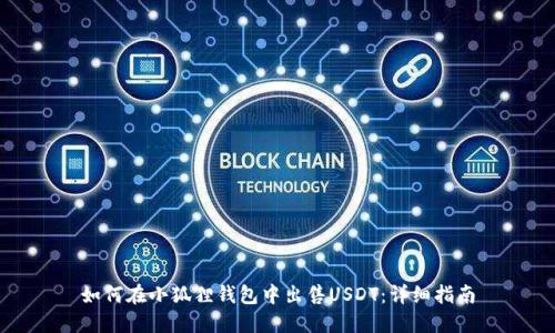 如何在小狐狸钱包中出售USDT：详细指南