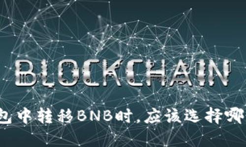 在TP钱包中转移BNB时，应该选择哪个通道？