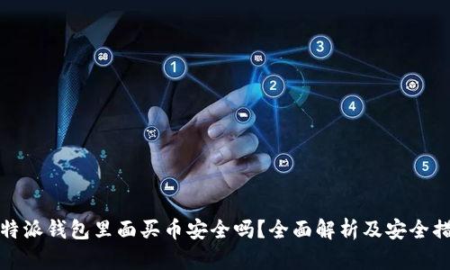 比特派钱包里面买币安全吗？全面解析及安全措施
